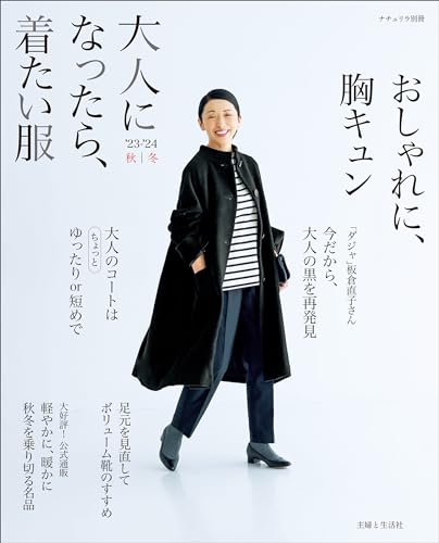 大人になったら、着たい服 ’23-’24秋冬