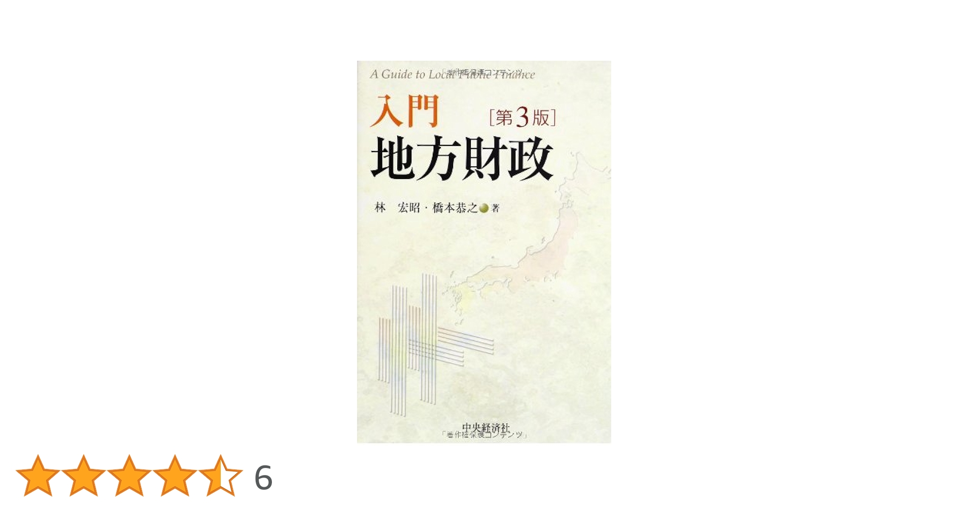 地方上級・国家2種　経済原論・財政学　　第3版（単行本） 財政学 新装第3版 (公務員試験地方上級・国家2種バイブル 7) | W