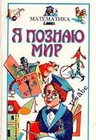 Ya poznayu mir: Matematika 5881963563 Book Cover