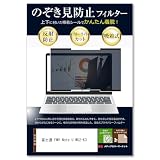 メディアカバーマーケット 富士通 FMV Note U WU2-K3 14インチ 互換品 吸着式 覗き見防止 プライバシー フィルター ブルーライトカット のぞき見防止 フィルム