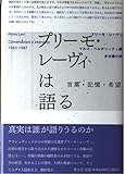 プリーモ・レーヴィは語る 言葉・記憶・希望