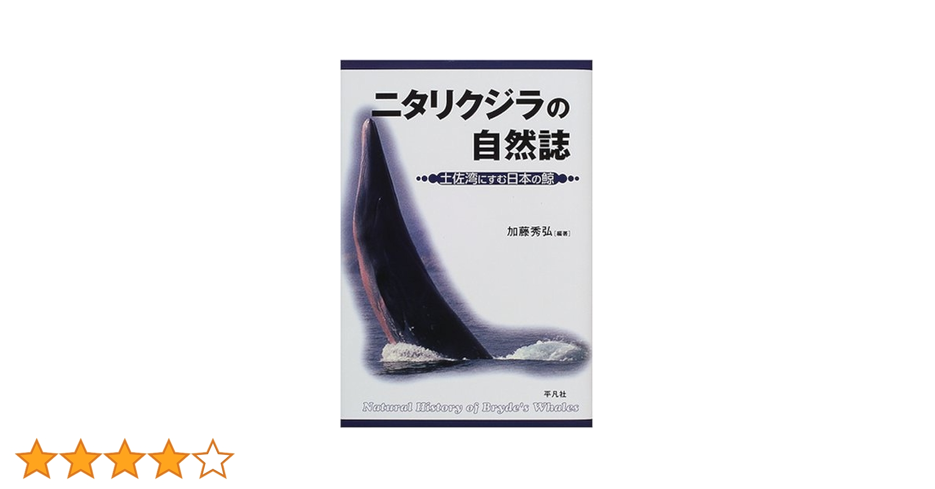 Amazon.co.jp: ニタリクジラの自然誌: 土佐湾にすむ日本の鯨