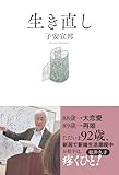 生き直し