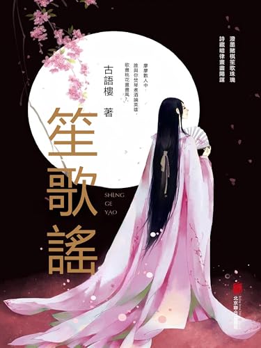 笙歌謠: 繁體中文版 (Chinese Edition)