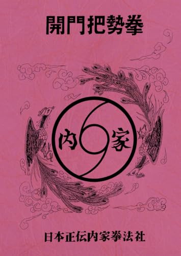 「開門把勢拳」復刻版 (Japanese Edition)
