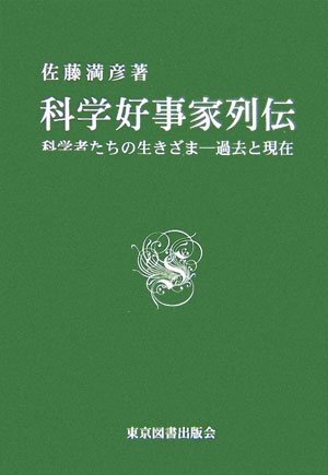 PDFダウンロード 科学好事家列伝―科学者たちの生きざま 過去と現在 バイ
