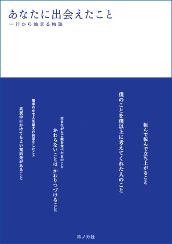 あなたに出会えたこと―一行から始まる物語