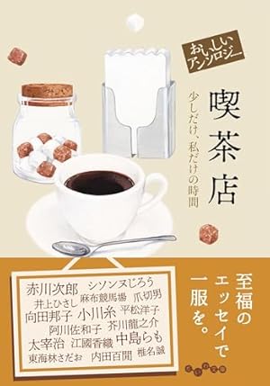 お茶の時間 | 益田 ミリ |本 | 通販 | Amazon