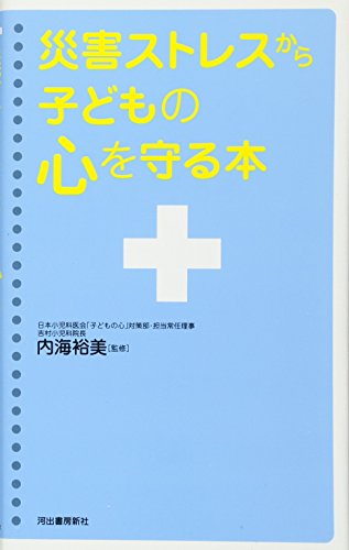 災害ストレスから子どもの心を守る本
