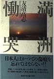 満州慟哭