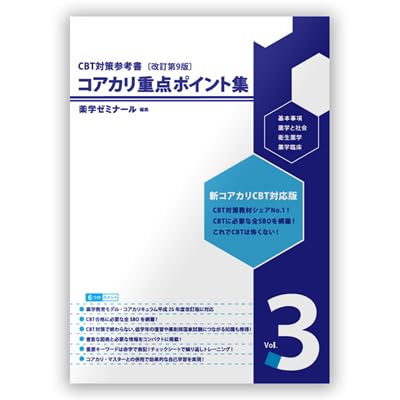Amazon.co.jp: コアカリ重点ポイント集〔改訂第10版〕 Vol.3 CBT対策