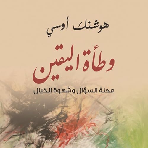 وطأة اليقين cover art