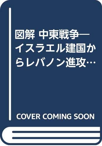 無料電子書籍 アプリ 図解 中東戦争―イスラエル建国からレバノン進攻まで バイ