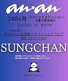 【電子限定版 SUNGCHANver.】anan(アンアン) 2026年 2月25日号 No.2484増刊　スペシャルエディション [雑誌]