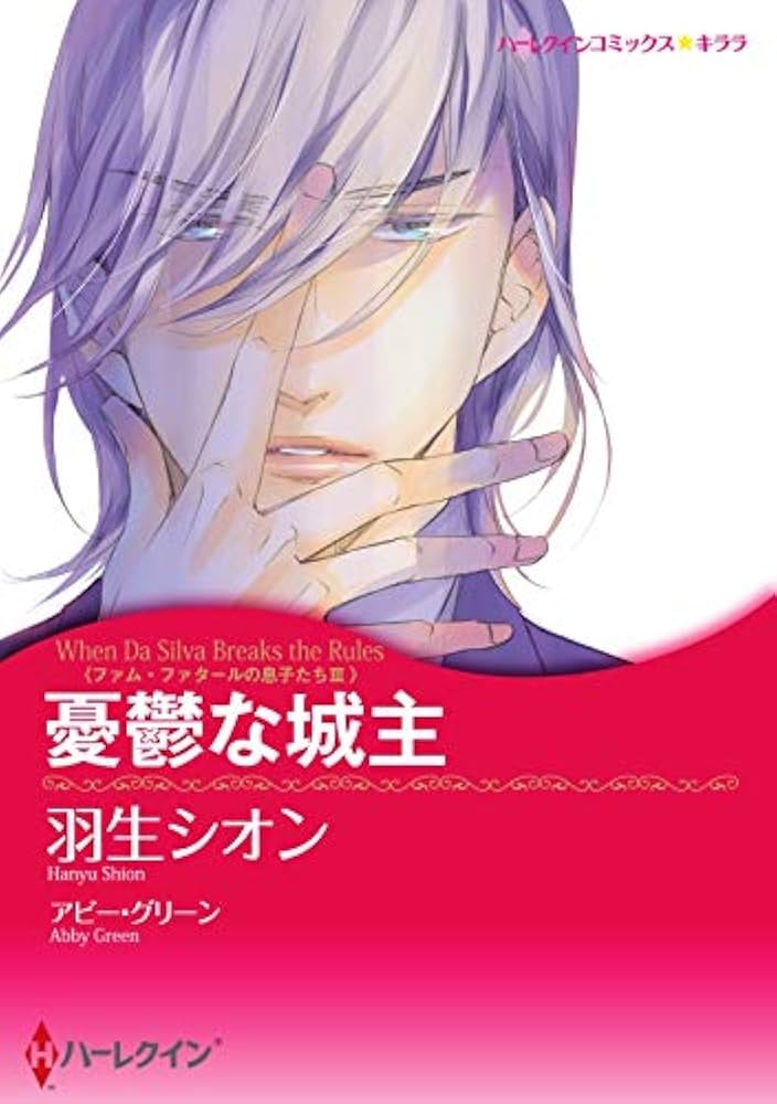 【中古】 憂鬱な城主/ハーパーコリンズ・ジャパン/羽生シオン 中古】 憂鬱な城主/ハーパーコリンズ・ジャパン/羽生シオン