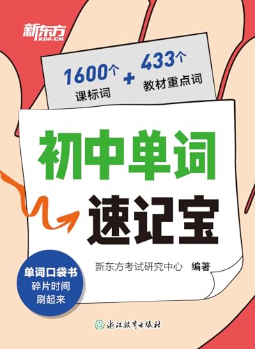 初中单词速记宝 (Chinese Edition)