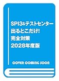 SPI3&テストセンター出るとこだけ! 完全対策 2028年度版 就活ネットワークの就職試験完全対策
