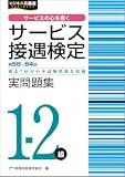 サービス接遇検定1-2級　実問題集（第58～64回） (サービス接遇検定公式過去問題集)