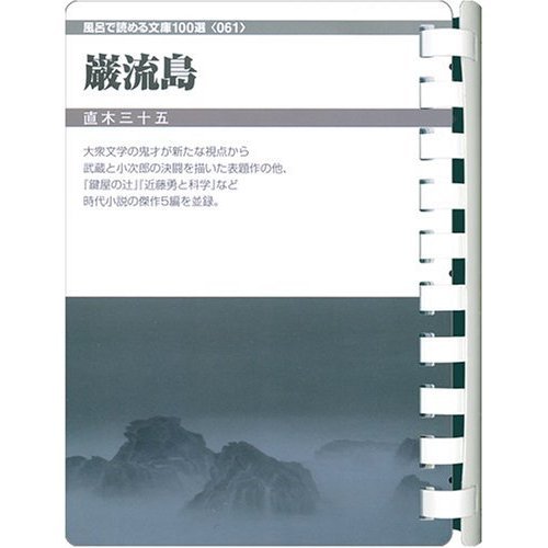 巌流島・鍵屋の辻 (お風呂で読む文庫 61)