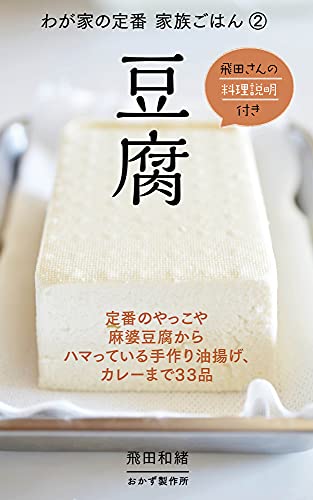わが家の定番 家族ごはん 豆腐 飛田 和緒 クッキング レシピ Kindleストア Amazon わが家の定番 家族ごはん 豆腐 飛田 和緒 クッキング レシピ Kindleストア Amazon