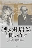 〈悪の凡庸さ〉を問い直す