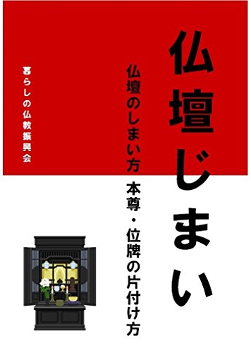 Amazon Com Butsudanzimai Butsudan Butsuzou Ihai No Kataduke Syobunhouhou Japanese Edition Ebook Kurashi No Bukkyou Shinkoukai Kindle Store
