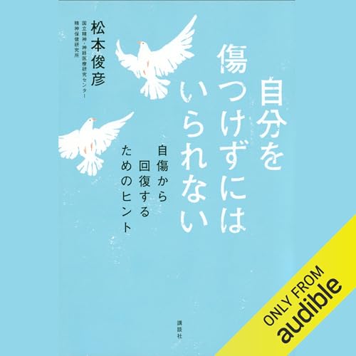 Amazon.co.jp: 「自傷的自己愛」の精神分析: (KADOKAWA) (Audible