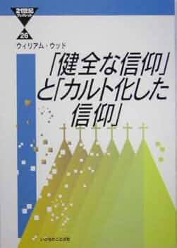 我は三一の神を信ず : 信仰と歴史に關する一つの研究 我は三一の神を信ず 信仰と歴史に關する一つの研究 復刻版 通販