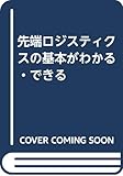 先端ロジスティクスの基本がわかる・できる (わかる・できる)