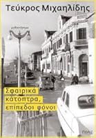 Sfa????? ??t?pt?a, ep?ped?? f???? - Sfairika katoptra epipedoi fonei 9604355155 Book Cover