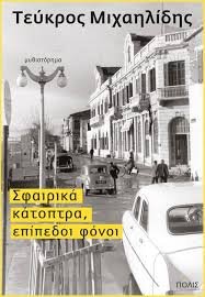 Paperback Sfa????? ??t?pt?a, ep?ped?? f???? - Sfairika katoptra epipedoi fonei Book