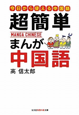 Amazon.co.jp: 超簡単まんがハングル: 今日から使える韓国語 (知恵の森