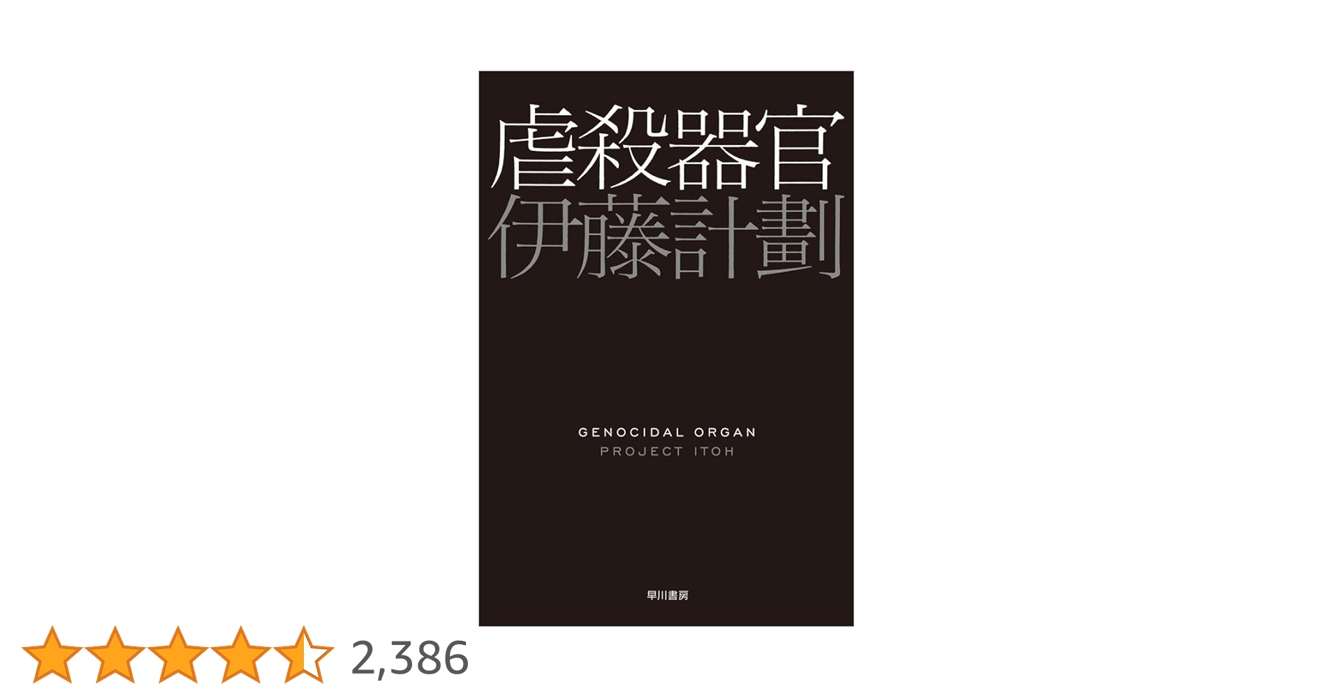 初版帯付 伊藤計劃 虐殺器官 ハヤカワSFシリーズJコレクション Amazon.co.jp: 虐殺器官 (ハヤカワ文庫JA) 電子書籍: 伊藤 計劃