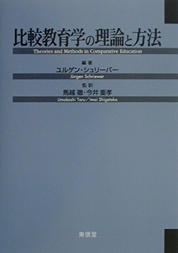 比較教育学の理論と方法 | ユルゲン シュリーバー, Schriewer,J¨urgen