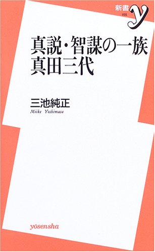 真説・智謀の一族真田三代 (新書y 155)