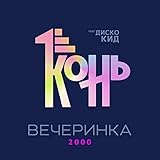  Вечеринка \'2000 (Disco Radio Mix)