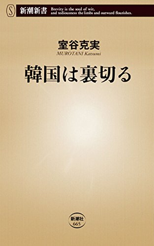 Amazon Com 韓国は裏切る 新潮新書 Japanese Edition Ebook 室谷 克実 Kindle Store Amazon Com 韓国は裏切る 新潮新書 Japanese Edition Ebook 室谷 克実 Kindle Store