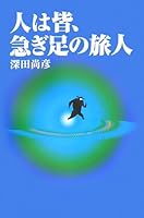Hito wa mina isogiashi no tabibito 4873550246 Book Cover