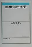 国際経営論への招待 (有斐閣ブックス)