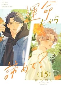 運命だから諦めて？ 分冊版 15 (マーガレットコミックスDIGITAL)