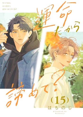 運命だから諦めて？ 分冊版 15 (マーガレットコミックスDIGITAL)