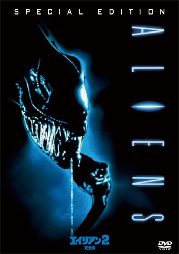 エイリアン2 <完全版> [DVD]