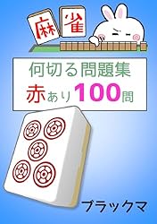 Amazon.co.jp: 麻雀何切る問題集 赤あり100問 電子書籍
