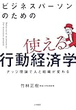 ビジネスパーソンのための使える行動経済学～ナッジ理論で人と組織が変わる