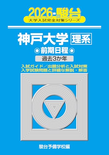 神戸大学駿台青本2026年度最新版/10月3日発売 - 問題集・過去問