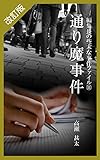 改訂版　編集長の些末な事件ファイル１１　通り魔事件