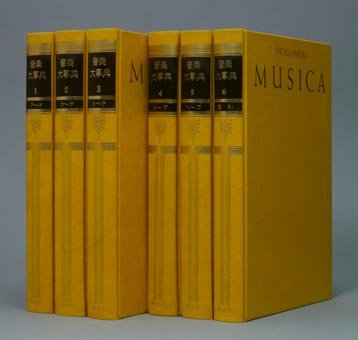 音楽大事典(全6巻セット)