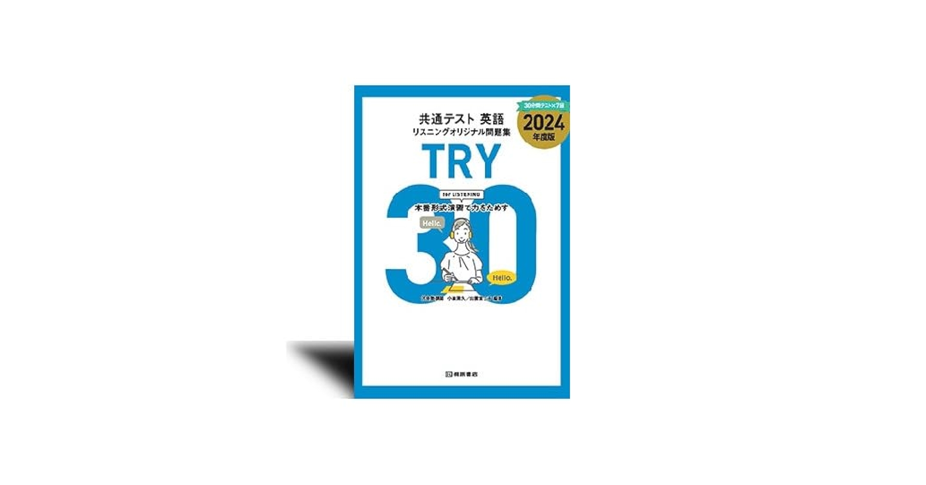 共通テスト 英語リスニングオリジナル問題集 TRY30 【オリジナル