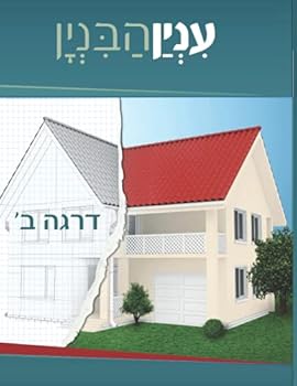 ענין הבנין דרגה ב
