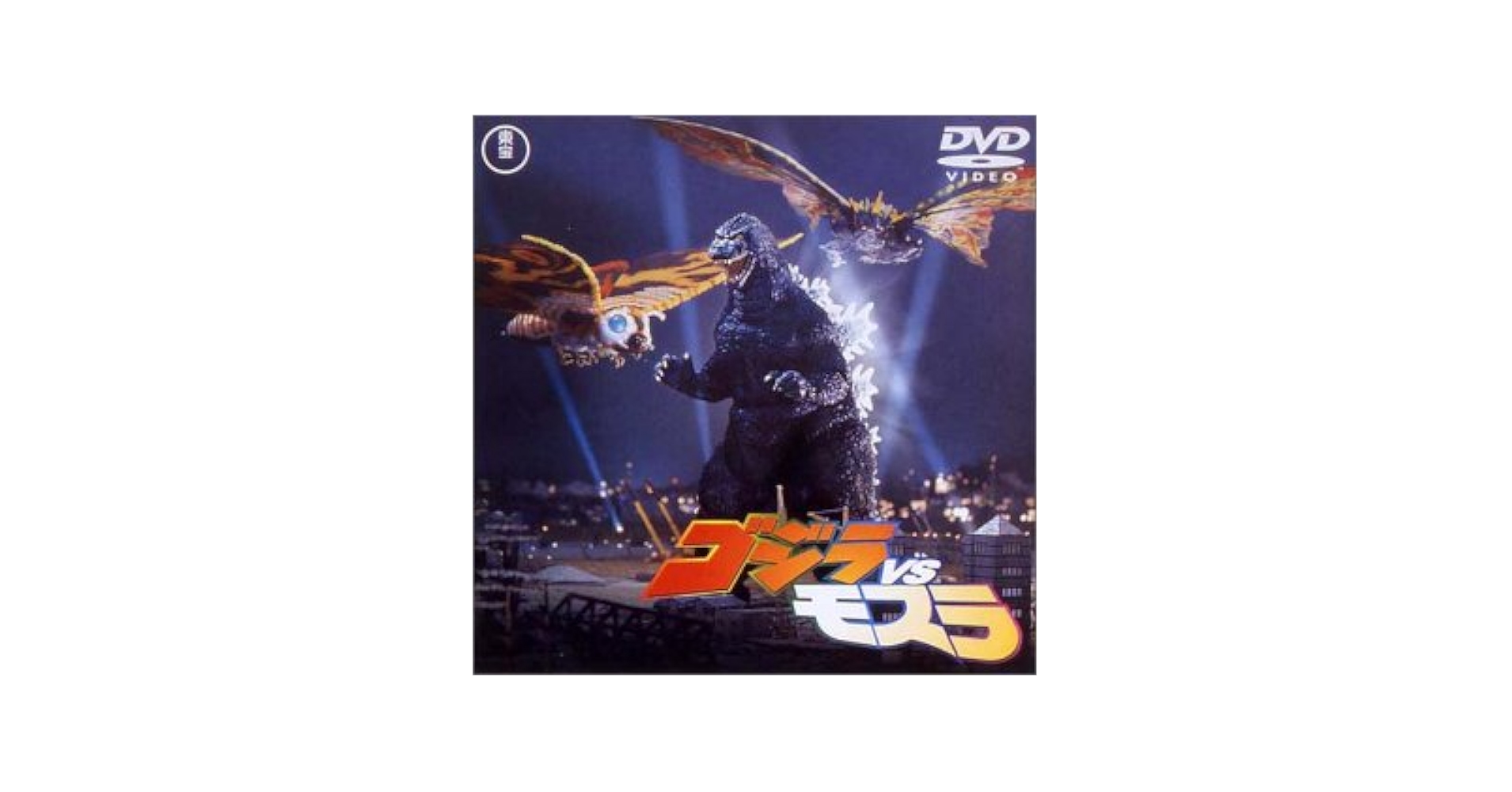 ゴジラVSモスラ [60周年記念版] [DVD] Amazon.co.jp: モスラ対ゴジラ 【60周年記念版】 [DVD] : 宝田明